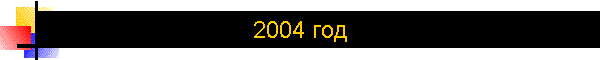 2004 год