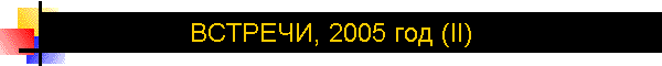ВСТРЕЧИ, 2005 год (II)