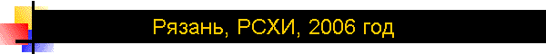 Рязань, РСХИ, 2006 год