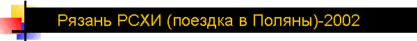 Рязань РСХИ (поездка в Поляны)-2002
