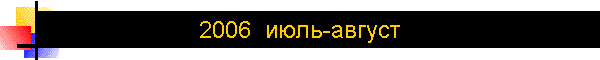 2006  июль-август